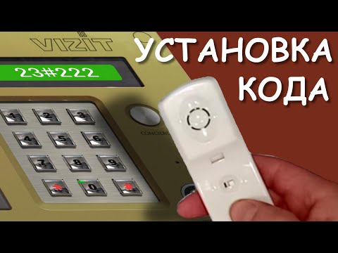 Видео: Как установить индивидуальный код в домофон Vizit, БВД-431