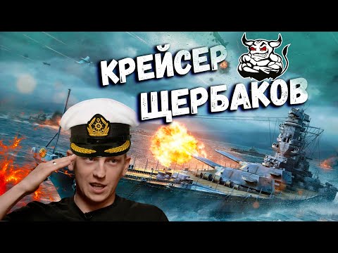 Видео: War Thunder - Крейсер Щербаков