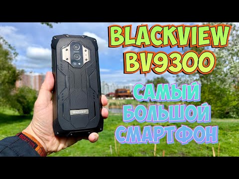 Видео: САМЫЙ БОЛЬШОЙ СМАРТФОН! Blackview BV9300!