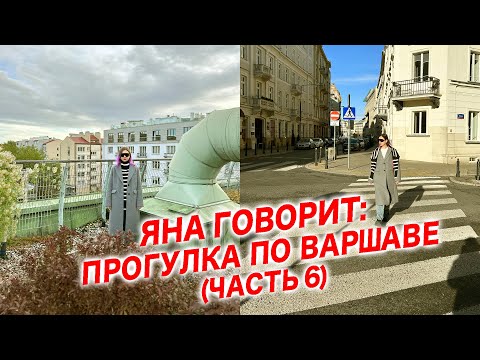 Видео: Яна Говорит: Прогулка по Варшаве