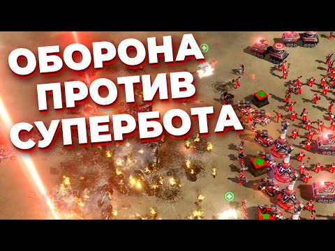 Видео: ТЫСЯЧА ЮНИТОВ - ТЕПЕРЬ ИГРОКИ ДОЛЖНЫ обороняться против СУПЕР БОТА в Red Alert 3