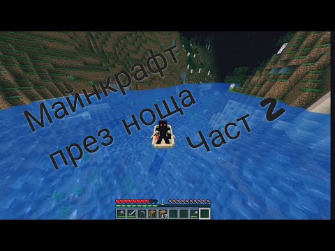 Видео: ПОЧТИ УМРЯХ!!!Майнкрафт но винаги е нощ 2