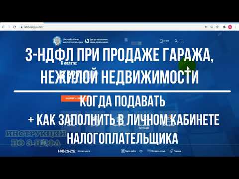 Видео: 3-НДФЛ при продаже гаража, нежилой недвижимости, заполнение декларации в личном кабинете: инструкция