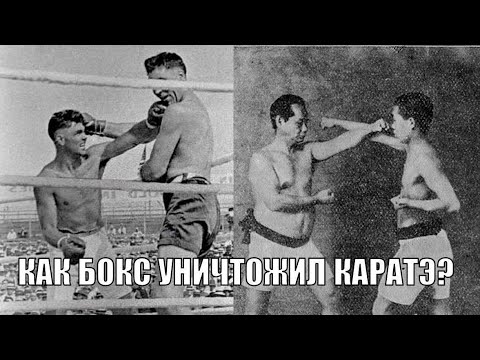 Видео: Как БОКС уничтожил КАРАТЭ 🥊🥋