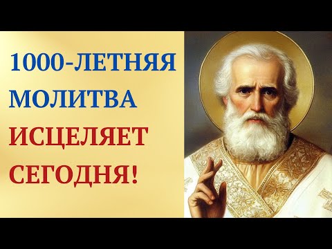 Видео: ИСЦЕЛЯЮЩАЯ молитва-АКРОСТИХ Николаю Угоднику - ВКЛЮЧИ СЕЙЧАС!