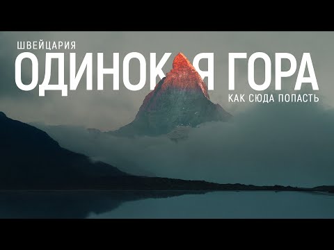 Видео: ПОЧЕМУ Я НЕ ЗНАЛ ЭТОГО, ПЕРЕД ТЕМ КАК ТУДА ЕХАТЬ? ДИКИЙ КЕМПИНГ В ШВЕЙЦАРИИ. МАТТЕРХОРН.