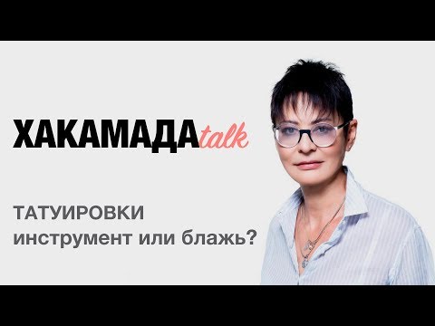 Видео: Ирина ХАКАМАДА | Татуировки. Инструмент или блажь?