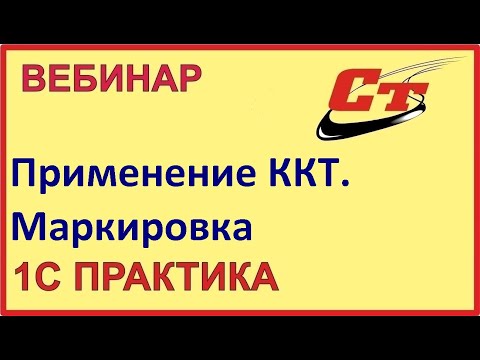 Видео: Новый порядок применения ККТ. Обязательная Маркировка! ( запись от 16.02.2024 г.)