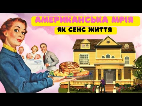 Видео: ЯК АМЕРИКАНСЬКА МРІЯ В КІНО ВПЛИВАЄ НА НАС: ІНСПІРАЦІЯ ЧИ ДЕМОТИВАЦІЯ?