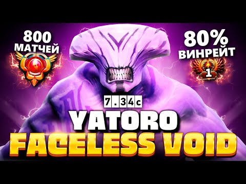 Видео: Идеальный ВОЙД от ЯТОРО (познал его полностью) 🔥 Faceless Void Yatoro Dota 2