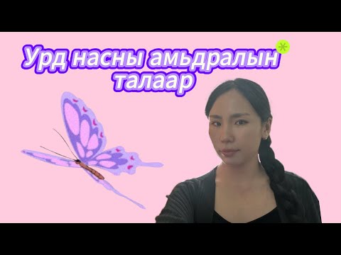 Видео: Урд нас ба удамшил
