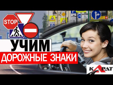 Видео: Дорожные знаки. Учимся разбираться в дорожных знаках