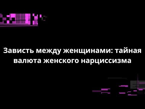 Видео: ЧТО СТОИТ В ОСНОВЕ ЖЕНСКОЙ ДРУЖБЫ С НАРЦИССКОЙ?