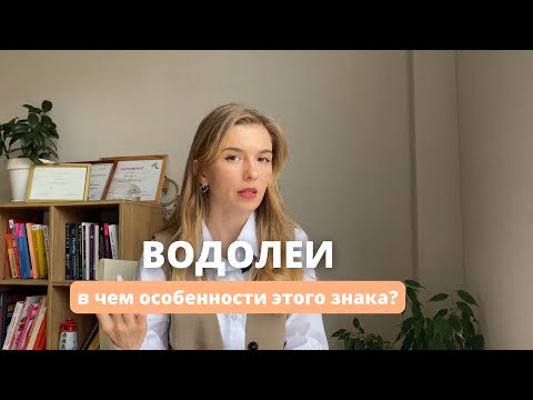 Видео: Водолеи. Подробно про людей с этим знаком зодиака. Какие особенности, если солнце в водолее?