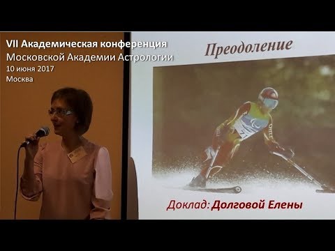 Видео: Преодоление (исследование космограмм параолимпийцев) Долгова Е.