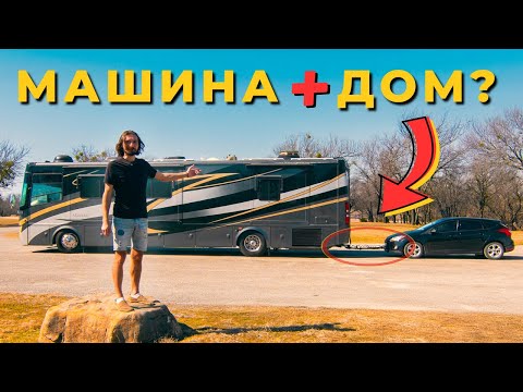 Видео: Как я подцепил машину к дому на колёсах (RV) 🚌🚙💨 и поехал по Америке
