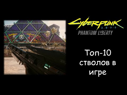 Видео: Топ 10 культовых пушек в Cyberpunk2077