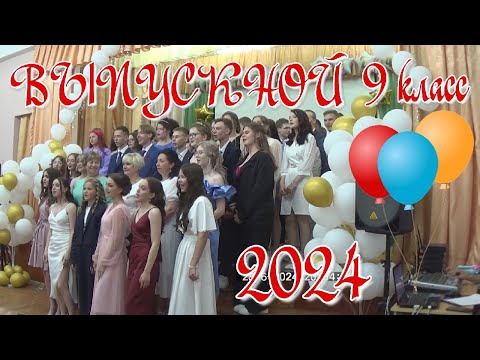 Видео: Выпускной 9 класс.  2024