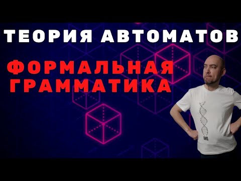 Видео: Что такое формальная грамматика? Душкин объяснит