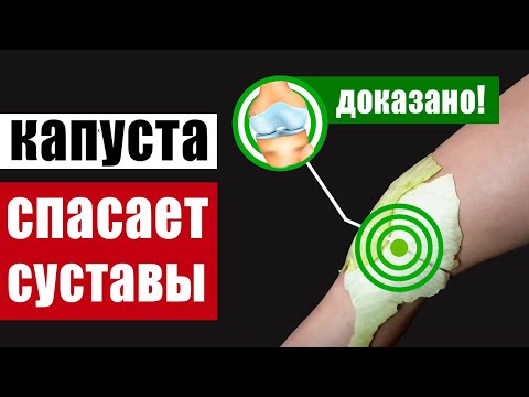 Видео: Капустный лист от боли в суставах и позвоночнике – как делать компресс, почему это всегда работает