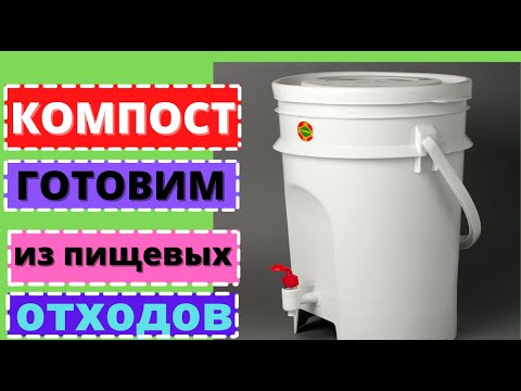 Видео: Как ферментировать органические отходы