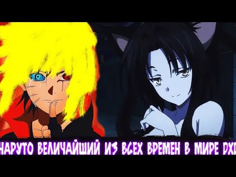 Видео: Наруто Величайший Из Всех Времен в Мире DXD | Альтернативный сюжет | Все Части