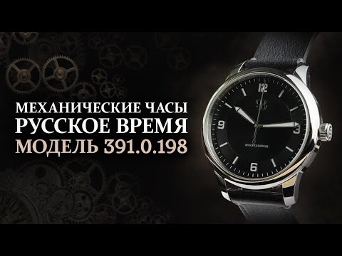 Видео: Классические мужские механические часы с автоподзаводом 391.0.202 Русское время