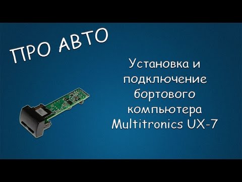 Видео: #116 ПРО АВТО Установка и подключение бортового компьютера Multitronics UX-7