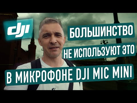 Видео: Эта простая настройка может спасти твой звук. Обработка на лету в  DJI Mic Mini
