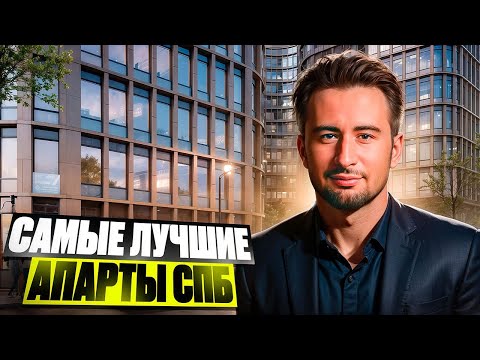 Видео: Выбираем апартаменты в Санкт-Петербурге Новостройки Недвижимость Апарты СПб