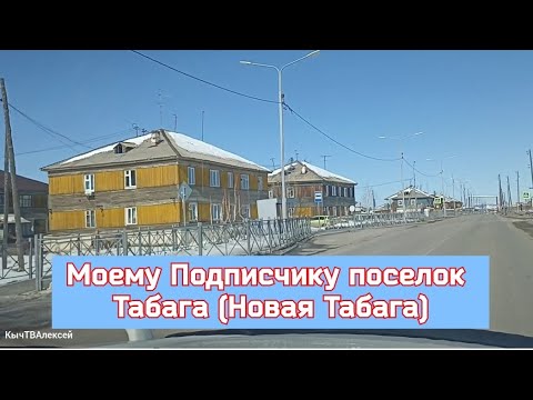Видео: Моему Подписчику поселок Табага (Новая Табага)