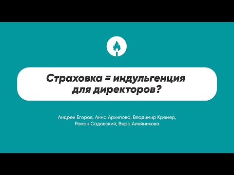 Видео: Страхование ответственности директоров: пределы, сроки и другие вопросы