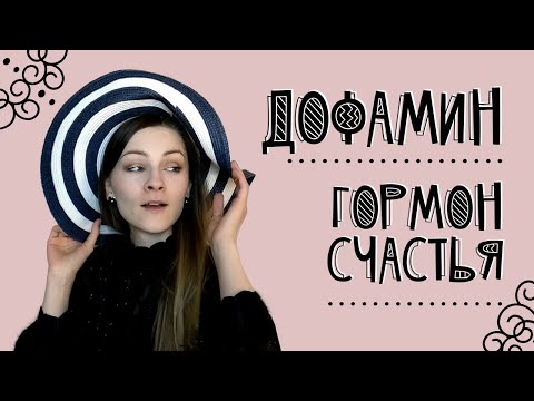 Видео: Дофамин - гормон счастья. Как его вырабатывать?
