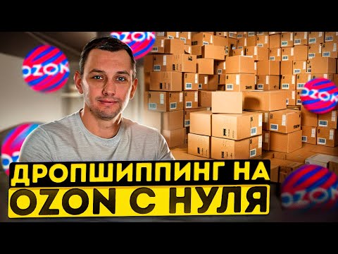 Видео: Дропшиппинг на OZON.  Работа по системе FBS. Как начать продавать без денег?