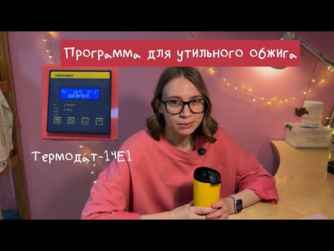 Видео: Термодат-14Е1. Настройка программы для УТИЛЬНОГО ОБЖИГА.