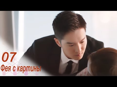 Видео: Фея с картины 7 серия (русская озвучка) дорама Fairy From the Painting