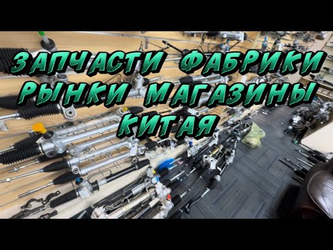 Видео: Китай Гуанчжоу Карго, рынки автозапчастей, фабрика игрушек, ночной рынок качественных вещей 🦾