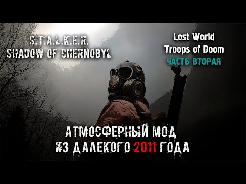 Видео: Такого от мода я не ожидал | S.T.A.L.K.E.R. Тень Чернобыля | Lost World Troops of Doom