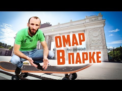 Видео: Омар в Парке Горького // Омар в большом городе
