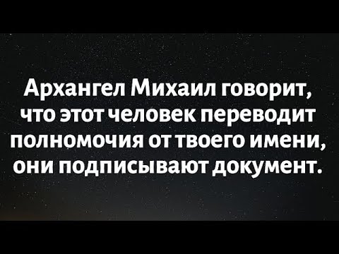 Видео: Архангел Михаил говорит, что этот человек переводит полномочия от вашего имени...