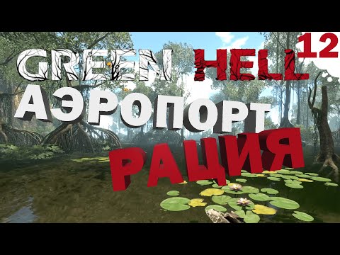 Видео: Green Hell | Зеленый Ад - Прохождение #12