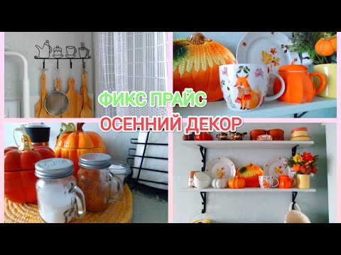 Видео: ФИКС ПРАЙС💚 Осенний декор на моей кухне с магазином fix price🍁ФИКС ПРАЙС в моей кухне🌻