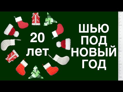 Видео: ШЬЮ под НОВЫЙ ГОД: Костюмы Деда Мороза и Санты, носки, шапки и елки - вдохновение @GellaChara 🎄🎅
