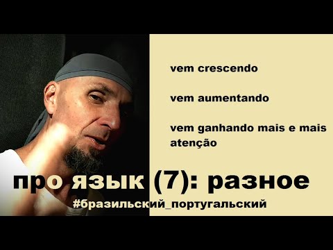 Видео: ПРО ((бразильский) португальский) ЯЗЫК (7): РАЗНОЕ