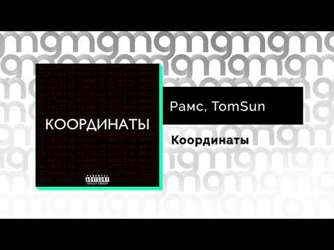 Видео: Рамс, TomSun- Координаты (Официальный релиз)