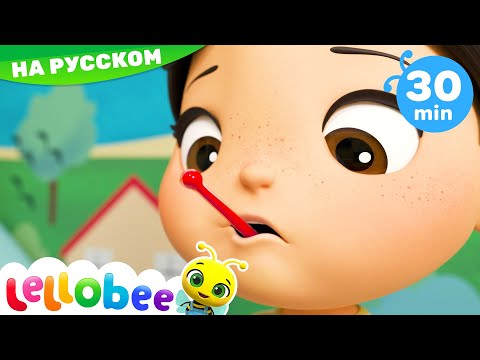 Видео: Идем к доктору | 30 минут | Леллоби | Мультики для детей | Песенки для малышей