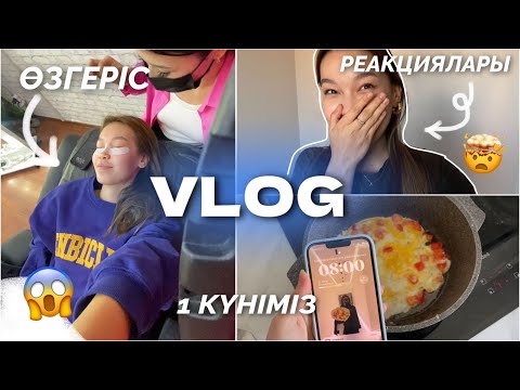 Видео: VLOG: ӨЗГЕРІС, ҮЙДЕГІЛЕРДІҢ РЕАКЦИЯСЫ🤯/ 1 күніміз Алия Мерей