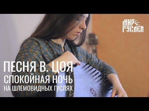 Видео: Песня Виктора Цоя - спокойная ночь. На шлемовидных гуслях Спас.