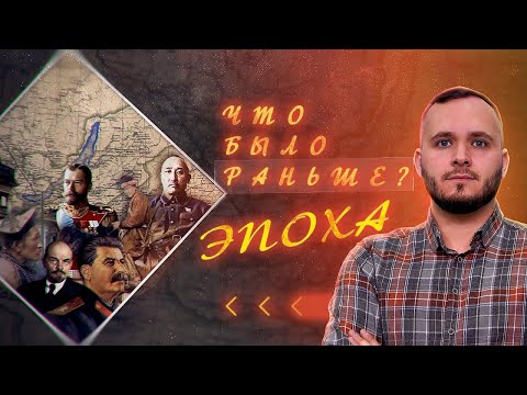 Видео: Что было раньше? Эпоха | История появления Республики Бурятия