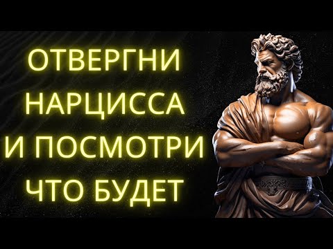 Видео: Цикл НАРЦИССА при ОТВЕРЖЕНИИ и КОНТАКТЕ НОЛЬ  8 раскрывающих фаз   Стоическая мудрость
